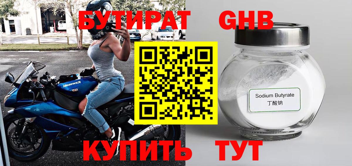 БУТИРАТ оксибутират  Вход с VPN  Людиново 